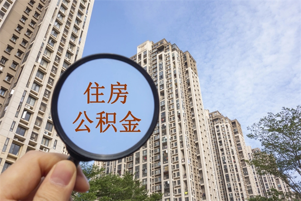 淮北离职可以取出公积金吗（离职可以取公积金嘛）