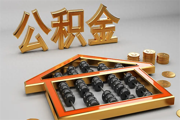 淮北离职公积金提出（离职公积金提取条件怎样提取）