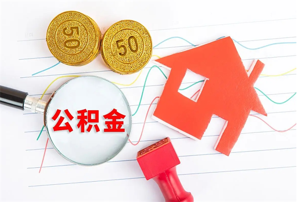淮北在职公积金怎么提出（在职公积金怎么提取全部）
