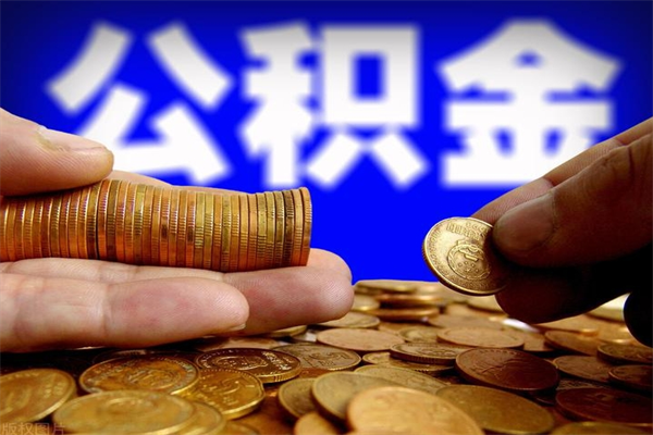 淮北公积金快速取出（住房公积金快速提取）