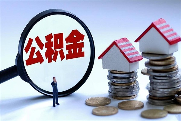 淮北离职提住房公积金（离职公积金提取条件）