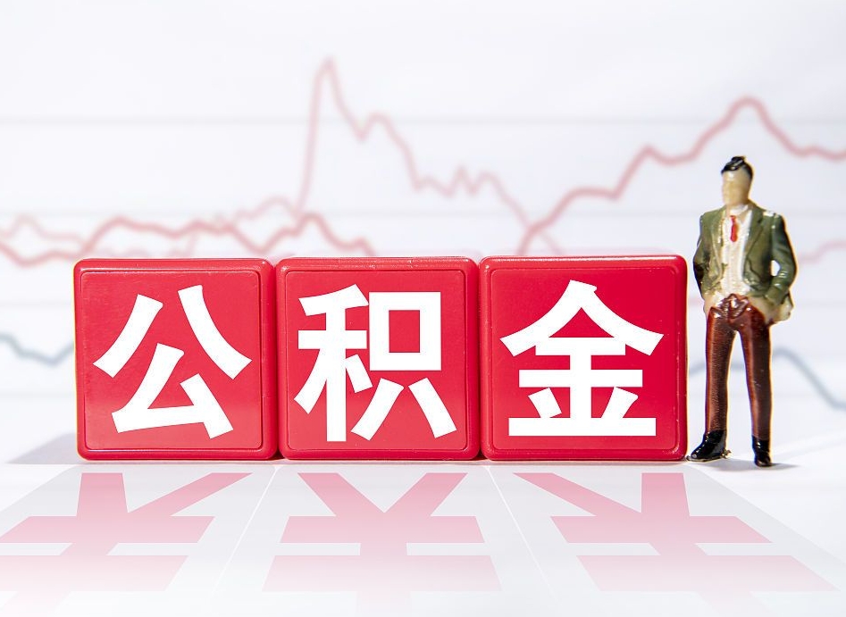 淮北封存了公积金怎么取出（已经封存的公积金怎么提取）