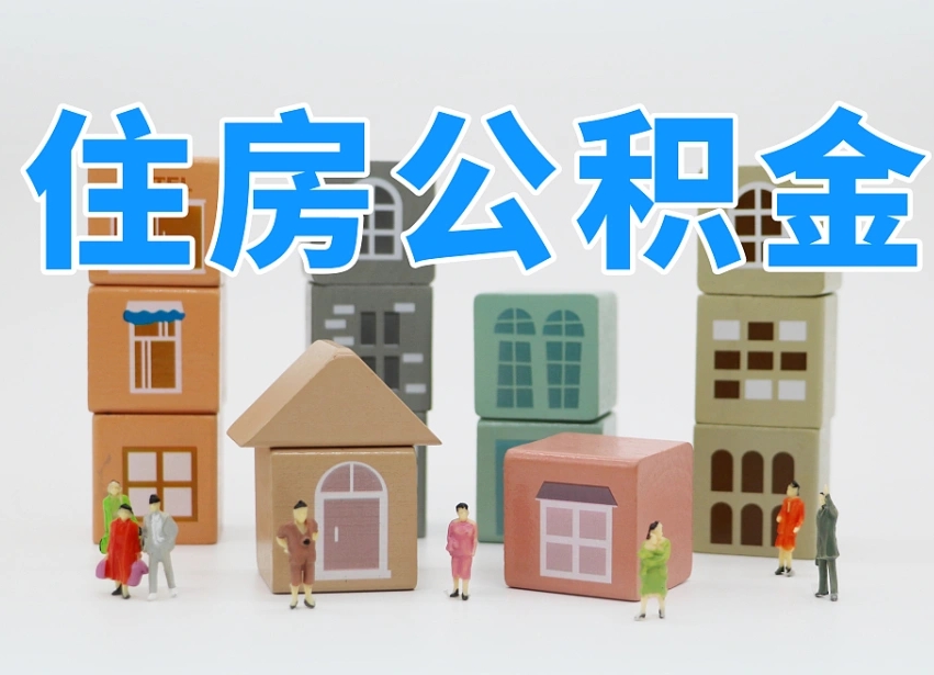 淮北怎么提封存的公积金（提取封存公积金流程）