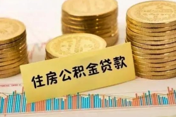 淮北公积金停缴怎么提（住房公积金停缴怎么提取）