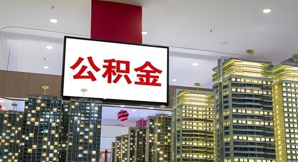 淮北离开取出公积金（离开城市公积金提取）